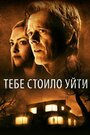 «Тебе стоило уйти» трейлер фильма в хорошем качестве 1080p