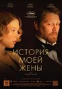 Фильм «История моей жены» смотреть онлайн фильм в хорошем качестве 720p