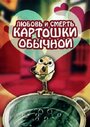 «Любовь и смерть картошки обыкновенной» мультфильма в хорошем качестве 1080p