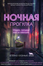 Фильм «Ночная прогулка» смотреть онлайн фильм в хорошем качестве 720p