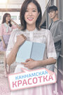 Сериал «Каннамская красотка» смотреть онлайн сериал в хорошем качестве 720p