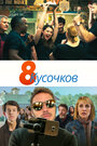 Фильм «8 кусков» смотреть онлайн фильм в хорошем качестве 1080p