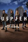 Сериал «Успех» смотреть онлайн сериал в хорошем качестве 720p