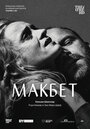 Фильм «Макбет» смотреть онлайн фильм в хорошем качестве 1080p