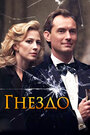 «Гнездо» трейлер фильма в хорошем качестве 1080p