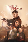 Фильм «Человек из Рима» смотреть онлайн фильм в хорошем качестве 1080p