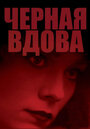 Фильм «Черная вдова» смотреть онлайн фильм в хорошем качестве 720p