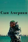 «Сын Америки / Родной сын» кадры фильма в хорошем качестве