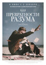 Фильм «Превратности разума» смотреть онлайн фильм в хорошем качестве 720p