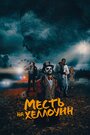 Фильм «Месть на Хеллоуин» смотреть онлайн фильм в хорошем качестве 720p