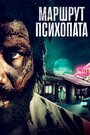 Фильм «Маршрут Психопата» смотреть онлайн фильм в хорошем качестве 1080p