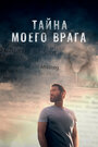 Фильм «Тайна моего врага» смотреть онлайн фильм в хорошем качестве 720p