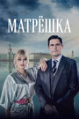 Сериал «Матрёшка» смотреть онлайн сериалв хорошем качестве 1080p