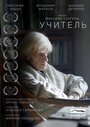 «Учитель» кадры фильма в хорошем качестве