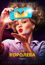 Фильм «Королева» смотреть онлайн фильм в хорошем качестве 720p