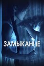 «Замыкание» кадры фильма в хорошем качестве