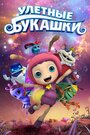 Мультфильм «Улетные букашки» смотреть онлайн в хорошем качестве 1080p