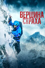 Фильм «Вершина страха» смотреть онлайн фильм в хорошем качестве 720p