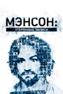 «Мэнсон: Утерянные записи» трейлер фильма в хорошем качестве 1080p