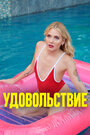 Фильм «Удовольствие» смотреть онлайн фильм в хорошем качестве 1080p