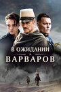 Фильм «В ожидании варваров» смотреть онлайн фильм в хорошем качестве 720p