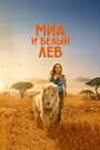 «Девочка Миа и белый лев» трейлер фильма в хорошем качестве 1080p