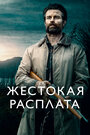 Фильм «Жестокая расплата» смотреть онлайн фильм в хорошем качестве 720p