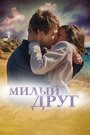 Фильм «Милый друг» скачать бесплатно в хорошем качестве без регистрации и смс 1080p