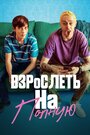 Фильм «Взрослеть на полную» смотреть онлайн фильм в хорошем качестве 1080p