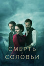 Сериал «Смерть и соловьи» смотреть онлайн сериал в хорошем качестве 720p