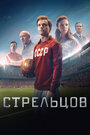 Фильм «Стрельцов» смотреть онлайн фильм в хорошем качестве 720p