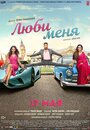 «Люби меня» трейлер фильма в хорошем качестве 1080p