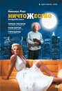 «Ничтожество» трейлер фильма в хорошем качестве 1080p