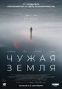 Фильм «Чужая Земля» смотреть онлайн фильм в хорошем качестве 720p