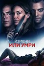 Фильм «Измени или умри / Отдать жизнь за любовника» смотреть онлайн фильм в хорошем качестве 720p