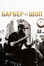 «Барбершоп» трейлер сериала в хорошем качестве 1080p