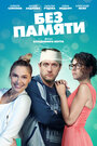 Сериал «Без памяти» смотреть онлайн сериалв хорошем качестве 1080p