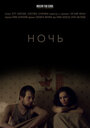 Фильм «Ночь» смотреть онлайн фильм в хорошем качестве 720p