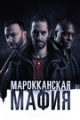 «Марокканская мафия» трейлер сериала в хорошем качестве 1080p