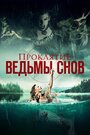 Фильм «Проклятие ведьмы снов» смотреть онлайн фильм в хорошем качестве 720p