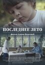 Последнее лето (2017)