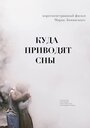 «Куда приводят сны» трейлер фильма в хорошем качестве 1080p