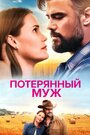 Фильм «Потерянный муж» смотреть онлайн фильм в хорошем качестве 720p