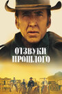 Фильм «Отзвуки прошлого» смотреть онлайн фильм в хорошем качестве 720p