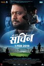 Фильм «Mi Pan Sachin» смотреть онлайн фильм в хорошем качестве 720p