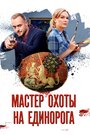 Сериал «Мастер охоты на единорога» смотреть онлайн сериалв хорошем качестве 1080p