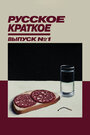 Фильм «Русское краткое. Выпуск 1» скачать бесплатно в хорошем качестве без регистрации и смс 1080p