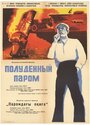 Фильм «Полуденный паром» смотреть онлайн фильм в хорошем качестве 720p