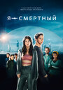 Фильм «Я — смертный» смотреть онлайн фильм в хорошем качестве 720p