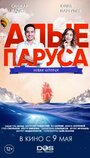 Алые паруса: Новая история (2019)